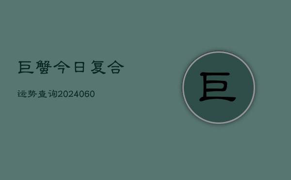 1、巨蟹今日复合运势查询(10月10日)