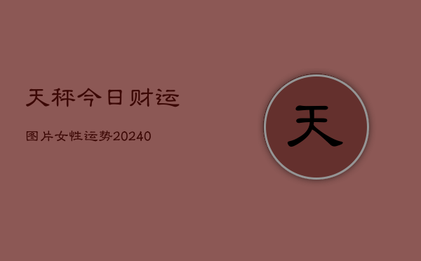1、天秤今日财运图片女性运势(10月10日)
