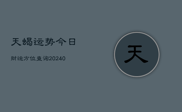 1、天蝎运势今日财运方位查询(10月11日)
