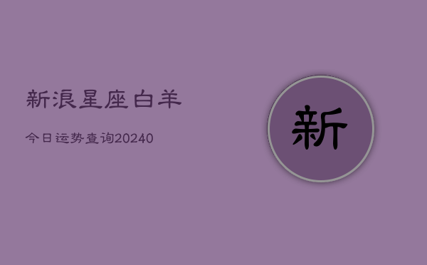 1、新浪星座白羊今日运势查询(10月12日)