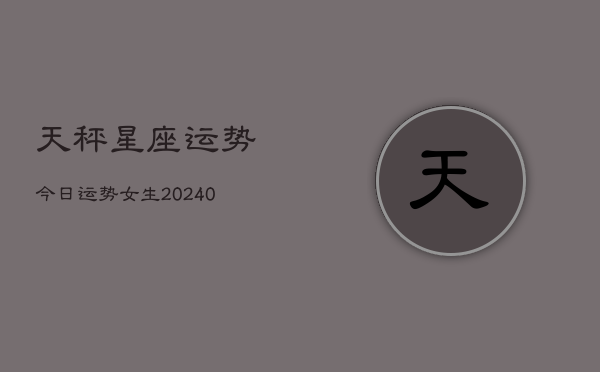 1、天秤星座运势今日运势女生(10月12日)