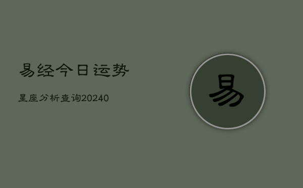 1、易经今日运势星座分析查询(10月12日)