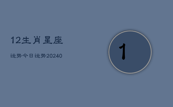 1、12生肖星座运势今日运势(10月12日)