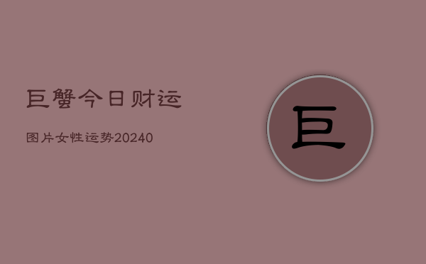 1、巨蟹今日财运图片女性运势(10月13日)