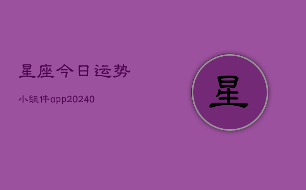1、星座今日运势小组件app(10月13日)
