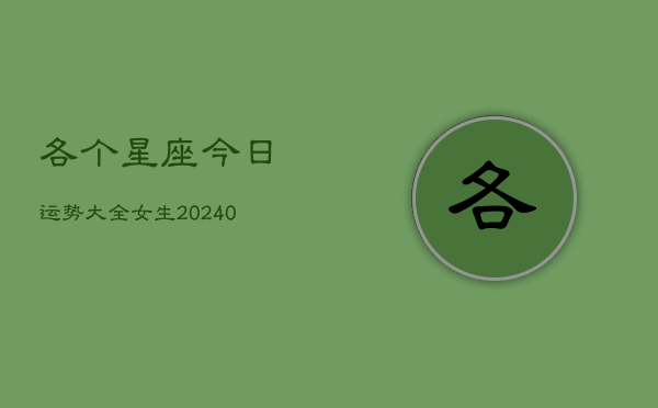 1、各个星座今日运势大全女生(10月16日)