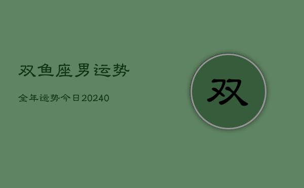 1、双鱼座男运势全年运势今日(10月16日)