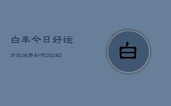 1、白羊今日好运方位运势如何(10月17日)