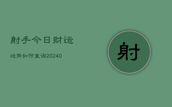 1、射手今日财运运势如何查询(10月17日)