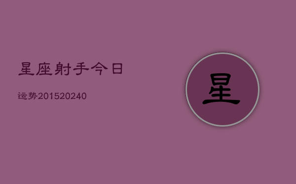 1、星座射手今日运势2015(10月20日)