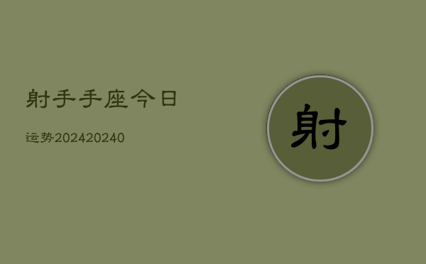 1、射手手座今日运势2024(10月20日)