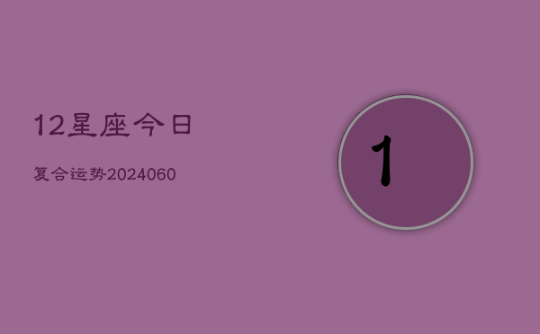1、12星座今日复合运势(10月21日)