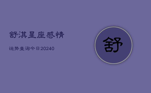 1、舒淇星座感情运势查询今日(10月22日)
