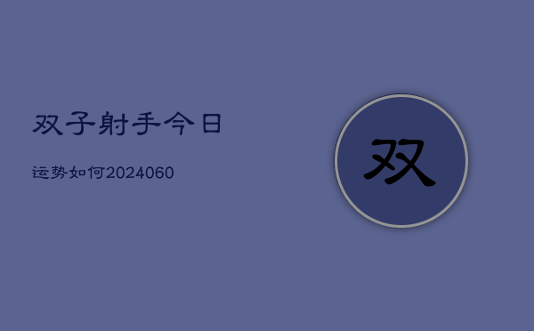 1、双子射手今日运势如何(10月22日)