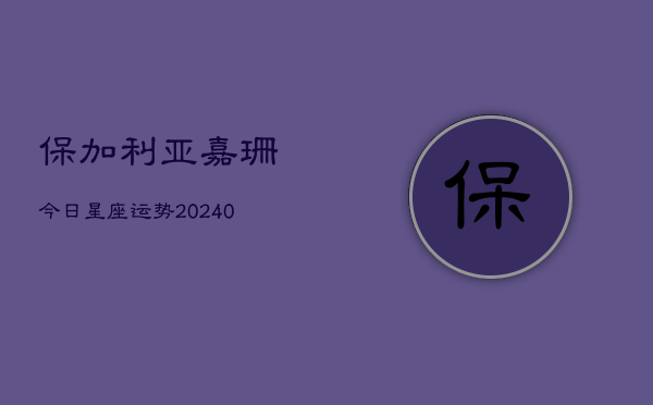1、保加利亚嘉珊今日星座运势(10月23日)