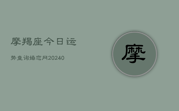 1、摩羯座今日运势查询婚恋网(10月24日)