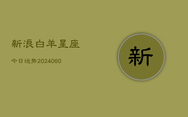 1、新浪白羊星座今日运势(10月24日)