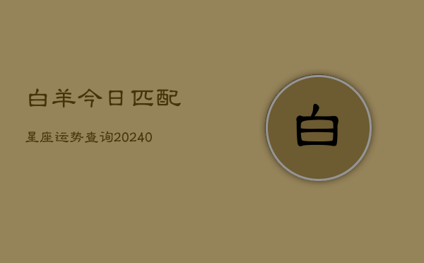 1、白羊今日匹配星座运势查询(10月26日)