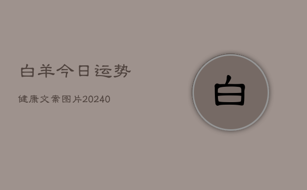 1、白羊今日运势健康文案图片(10月26日)