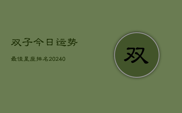 1、双子今日运势最佳星座排名(10月28日)
