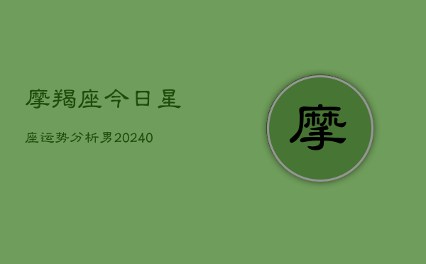 1、摩羯座今日星座运势分析男(10月29日)