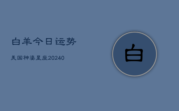 1、白羊今日运势美国神婆星座(10月29日)