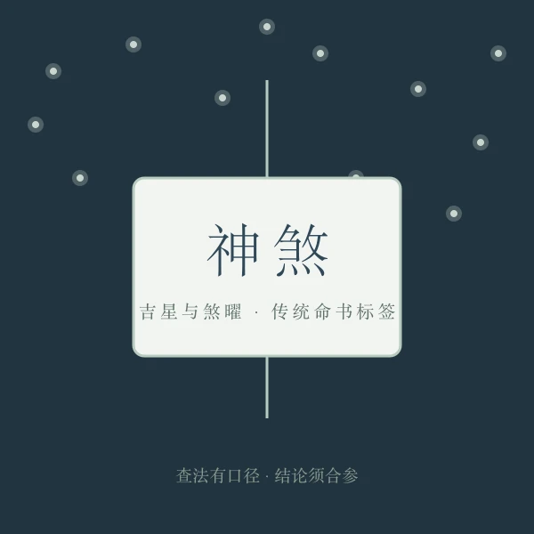 星宿神煞满天花牌图